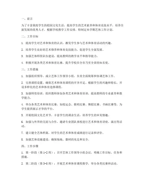 高中艺体学期工作计划范文