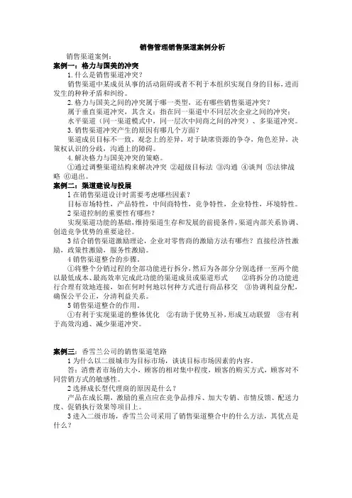 销售管理销售渠道案例分析