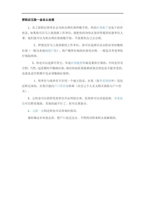 离职后五险一金怎么处理