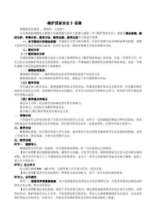 9.2《维护国家安全》说课稿