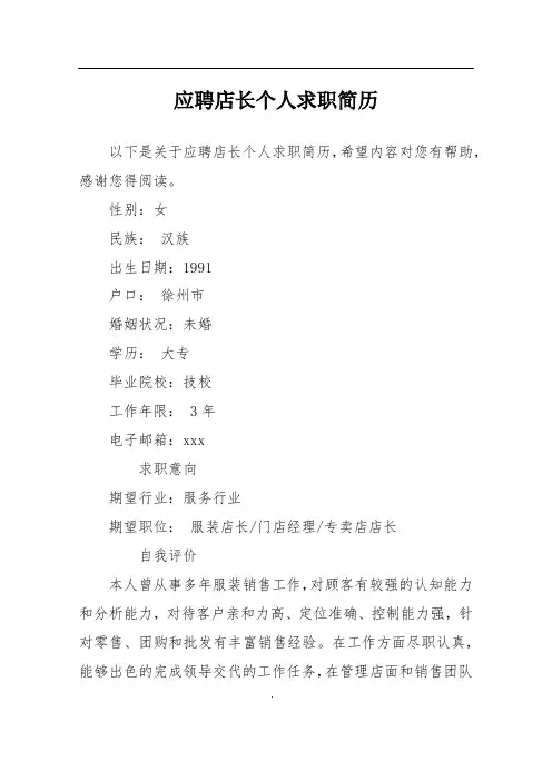 应聘店长个人求职简历