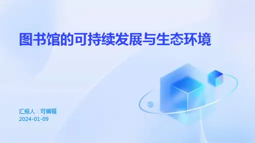 图书馆的可持续发展与生态环境
