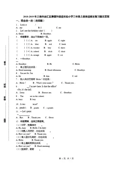 2018-2019年上海市徐汇区康健外国语实验小学三年级上册英语期末复习题无答案