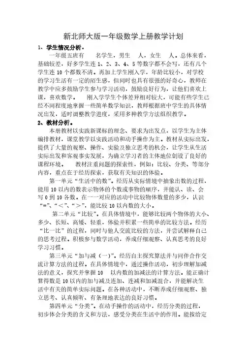 【免费下载】新北师大版一年级数学上册教学计划