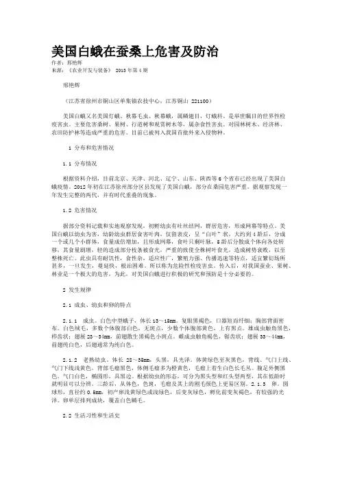 美国白蛾在蚕桑上危害及防治