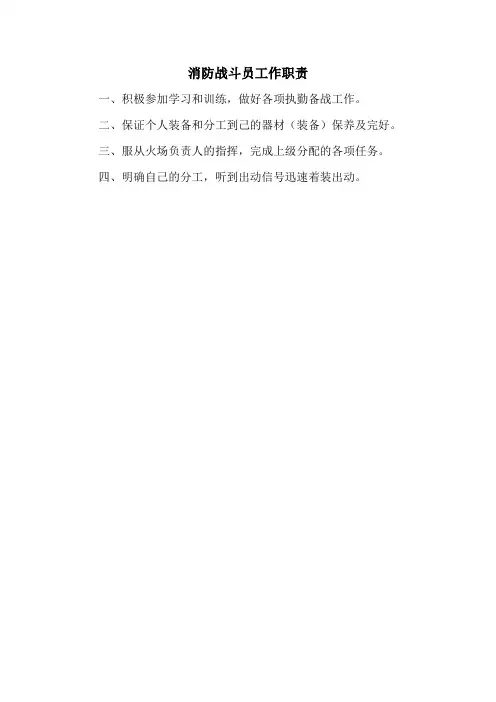 消防战斗员工作职责