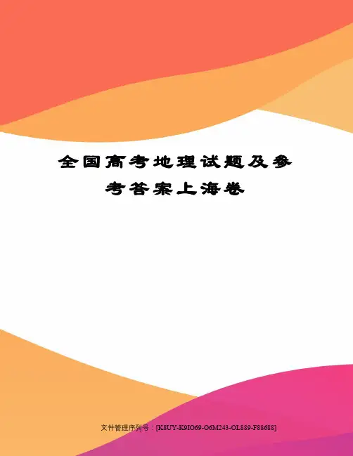 全国高考地理试题及参考答案上海卷