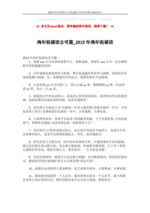 2019-鸡年祝福语公司篇_201X年鸡年祝福语word版本 (5页)