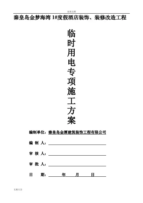 装饰工程临时用电专项方案设计