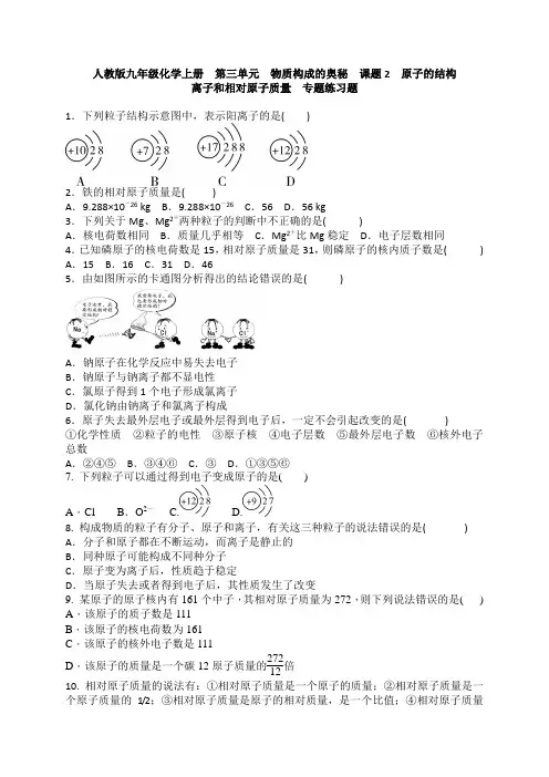 人教版九年级化学上册第三单元物质构成的奥秘  课题2 原子的结构  离子和相对原子质量  专题练习题 含答案