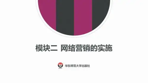 模块二网络营销的实施-项目一至项目三