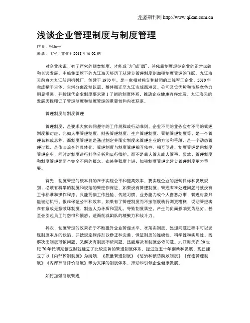 浅谈企业管理制度与制度管理