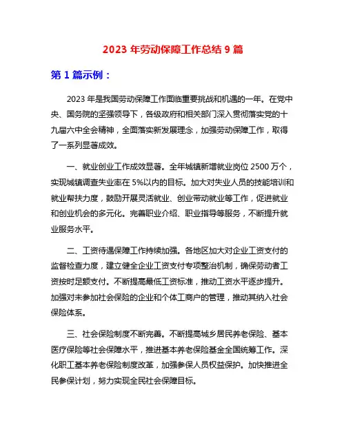 2023年劳动保障工作总结9篇