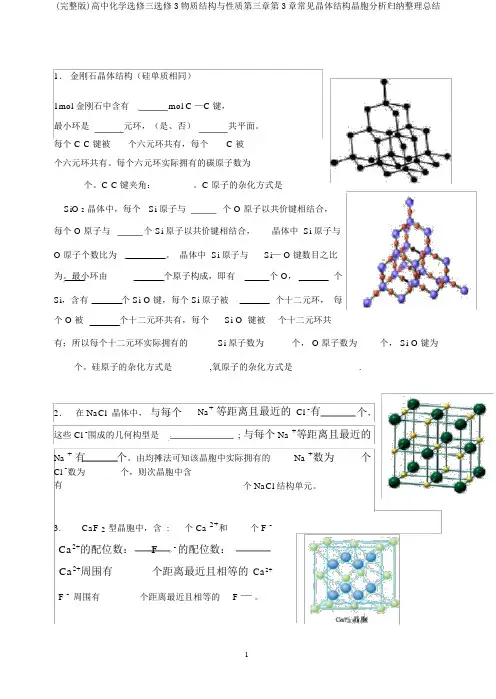 (完整版)高中化学选修三选修3物质结构与性质第三章第3章常见晶体结构晶胞分析归纳整理总结