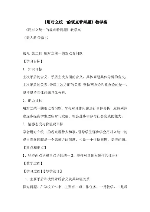 《用对立统一的观点看问题》教学案