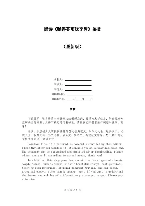 唐诗《赋得暮雨送李胄》鉴赏