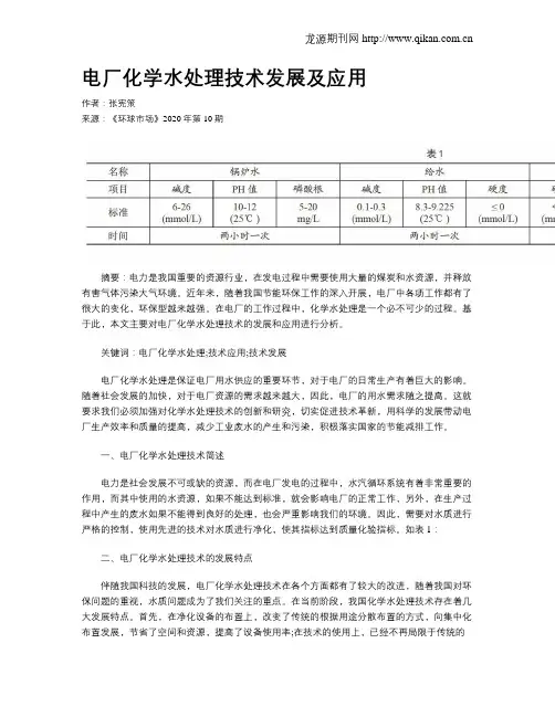 电厂化学水处理技术发展及应用