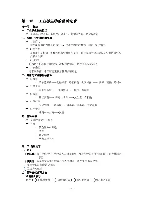 第二章-工业微生物的菌种选育