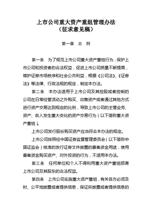 《上市公司重大资产重组管理办法(征求意见稿)》