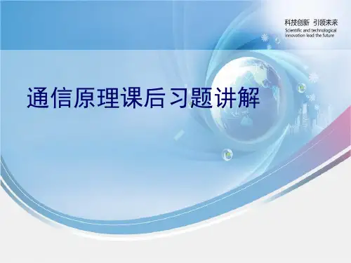 重庆邮电大学通信原理课后习题解答45