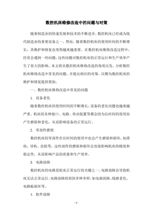 数控机床维修改造中的问题与对策