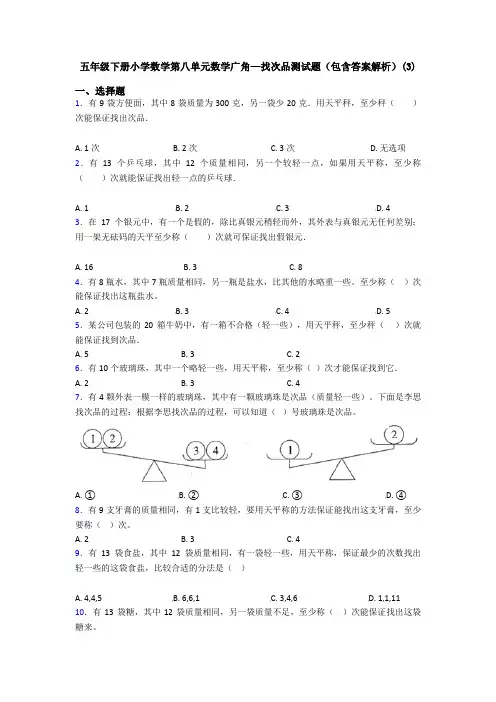 五年级下册小学数学第八单元数学广角—找次品测试题(包含答案解析)(3)