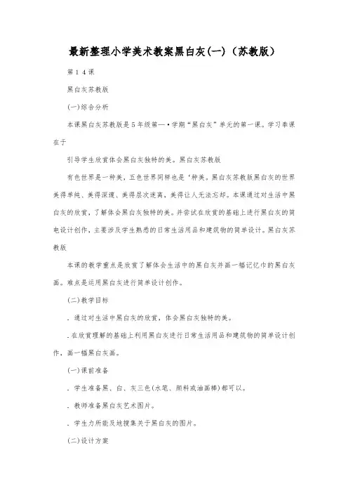 最新整理小学美术教案黑白灰(一)(苏教版).docx