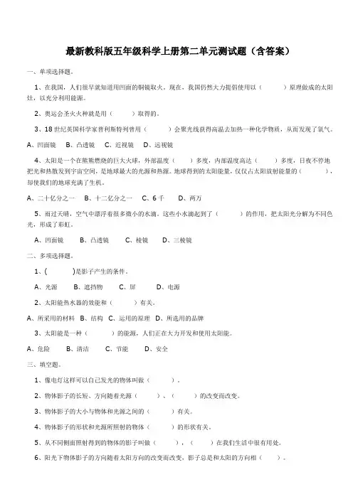 最新教科版科学五年级上册第二单元测试题 2