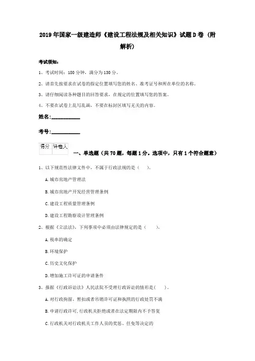 2019年国家一级建造师《建设工程法规及相关知识》试题D卷 (附解析)