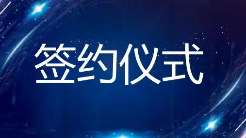 蓝色大气科技签约仪式培训讲座课件PPT模板