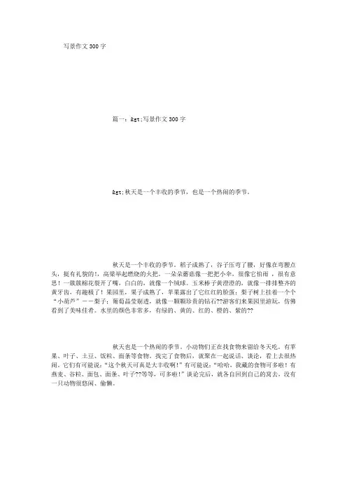 写景作文300字 (2000字)