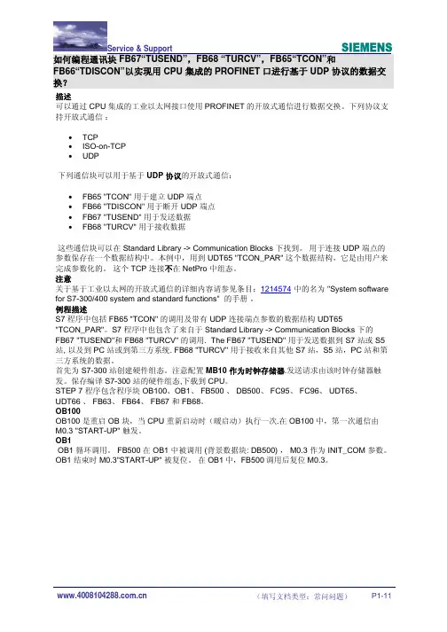 CPU集成的PROFINET口进行基于UDP 协议的数据交换