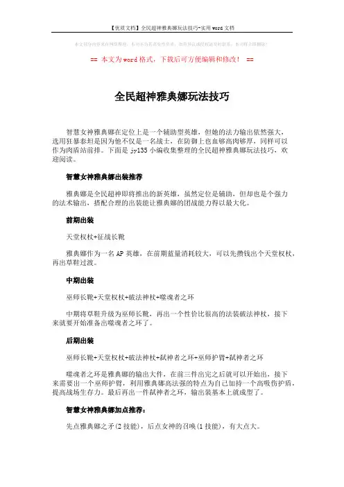 【优质文档】全民超神雅典娜玩法技巧-实用word文档 (2页)