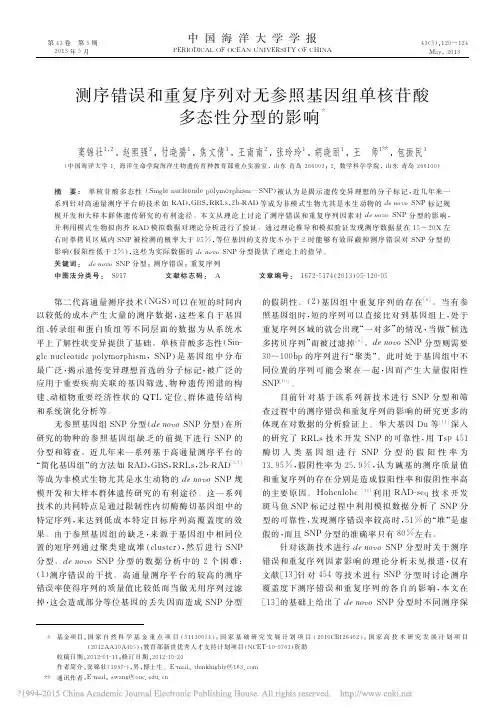 测序错误和重复序列对无参照基因组单核苷酸多态性分型的影响_窦锦壮