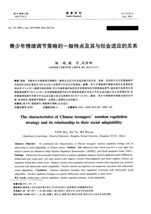 青少年情绪调节策略的一般特点及其与社会适应的关系