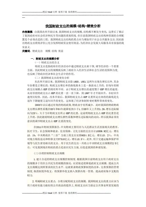 我国财政支出的规模-结构-绩效分析【模板范本】