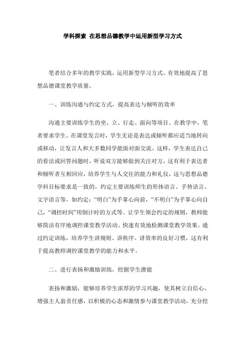 学科探索 在思想品德教学中运用新型学习方式