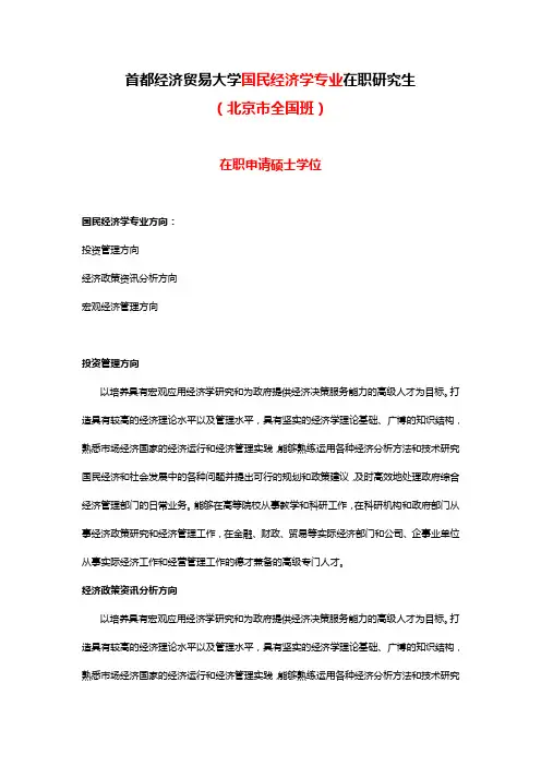 首都经济贸易大学国民经济学在职研究生(北京市全国班)