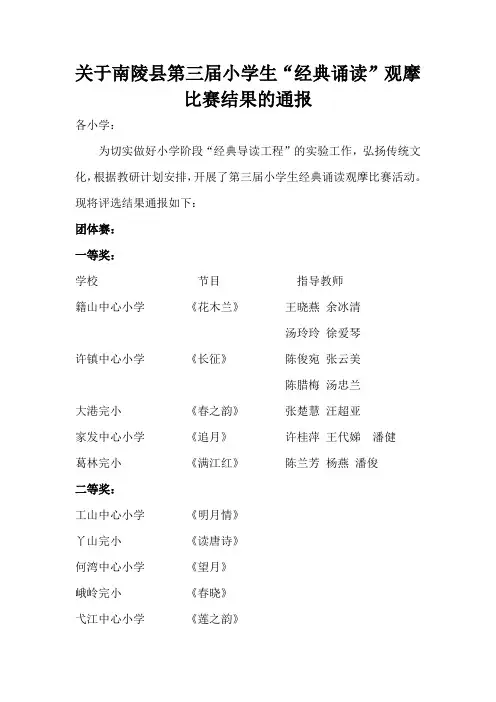 第三届小学生经典诵读比赛通报