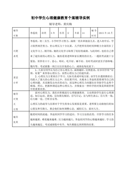 中学学生心理健康教育记录