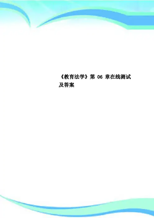 《教育法学》第06章在线测试及标准答案
