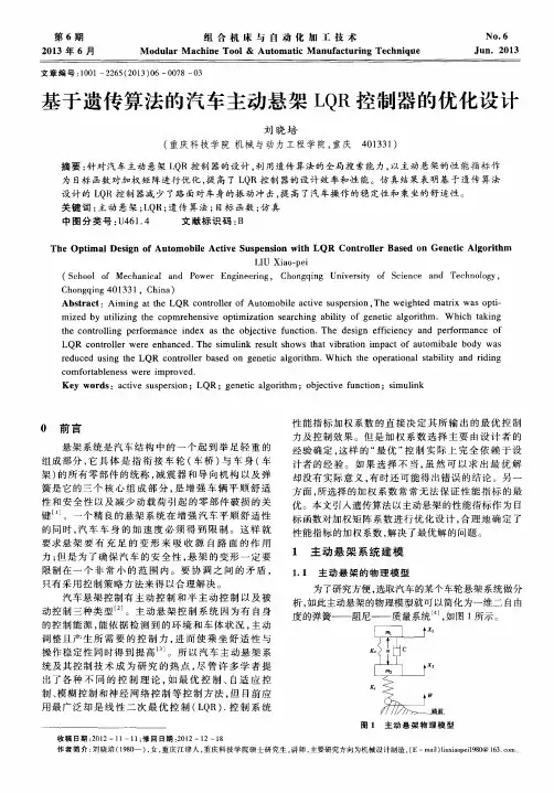基于遗传算法的汽车主动悬架LQR控制器的优化设计