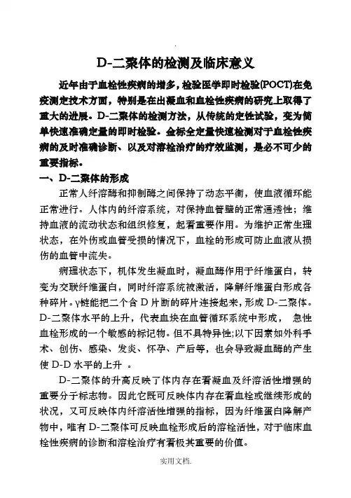 D-二聚体的检测及临床意义