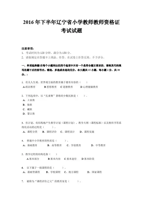 2016年下半年辽宁省小学教师教师资格证考试试题