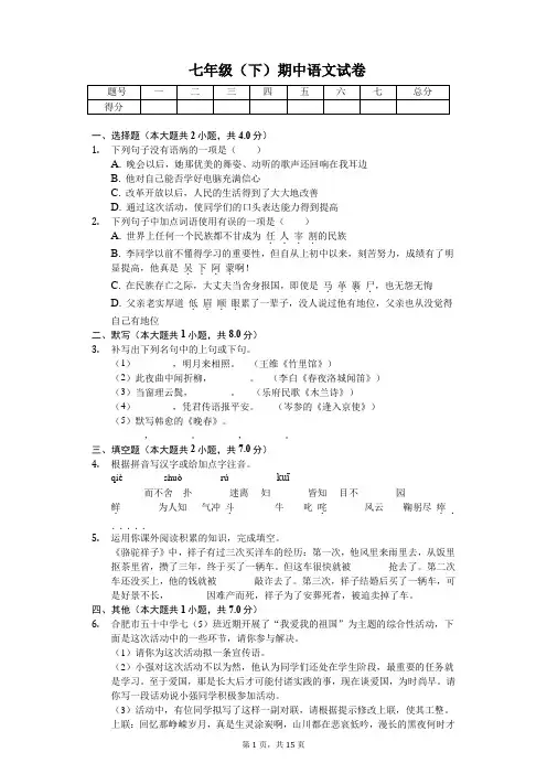 安徽省合肥市 七年级(下)期中语文试卷(含答案)