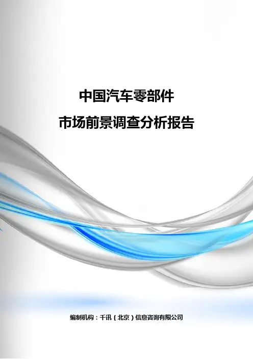中国汽车零部件市场前景调查分析报告