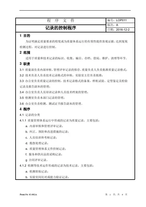 记录的控制程序