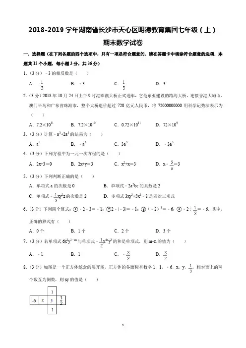 2018-2019学年湖南省长沙市天心区明德教育集团七年级(上)期末数学试卷(含解析)印刷版