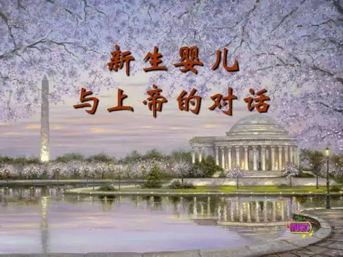 《孩童之道》课件 经典
