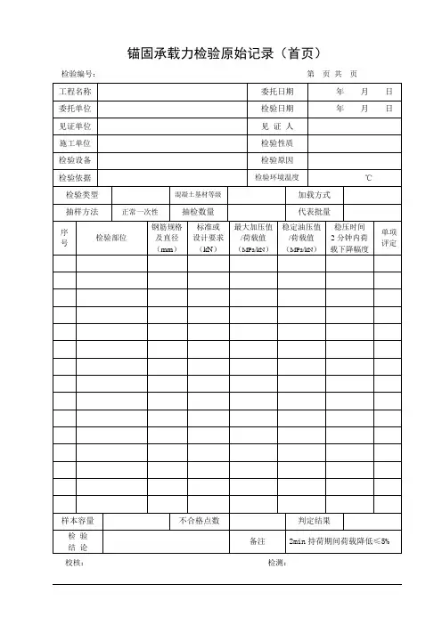 锚固承载力检测原始记录表
